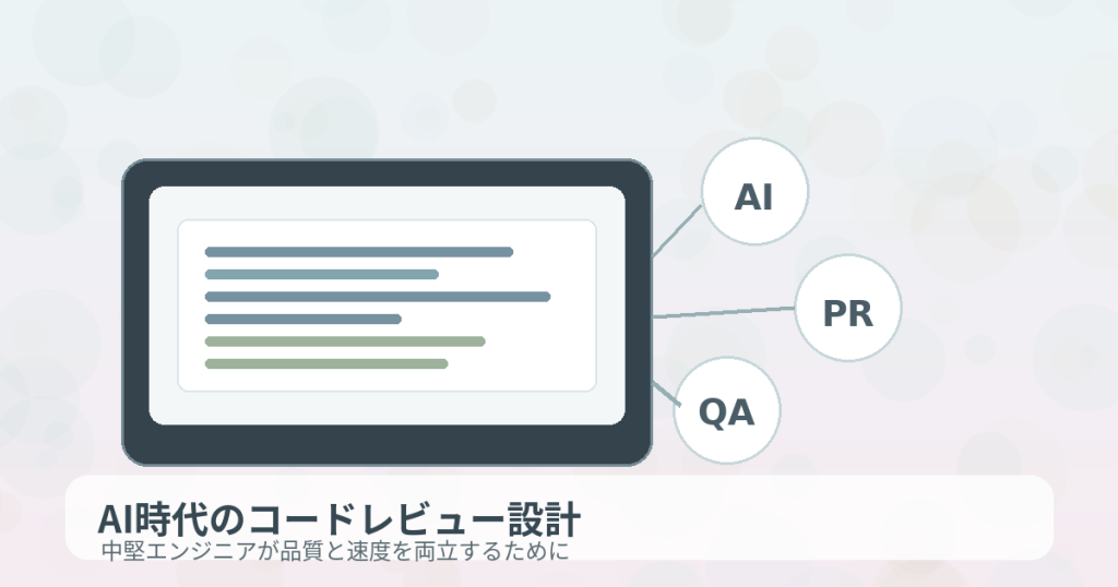 AI時代のコードレビュー設計：中堅エンジニアが品質と速度を両立する方法