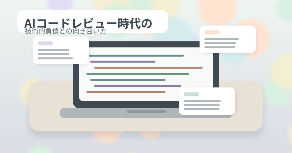 AIコードレビュー時代の技術的負債との向き合い方