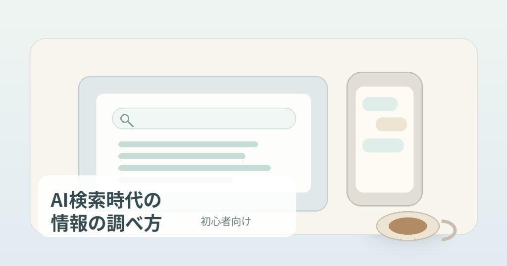 AI検索時代の情報の調べ方：IT初心者が間違えないための基本