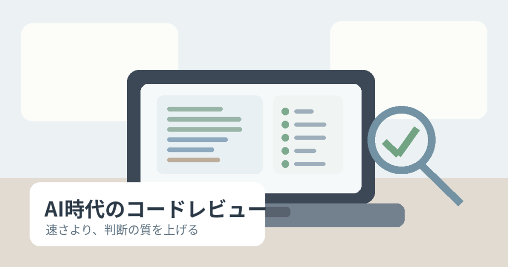 AIコーディング時代のコードレビュー入門：中堅エンジニアが見るべき5つの観点