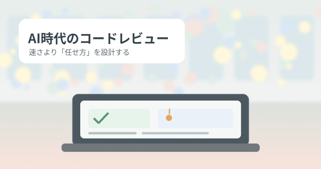 AI時代のコードレビューは何を見るべきか：中堅エンジニアが押さえる実践ポイント
