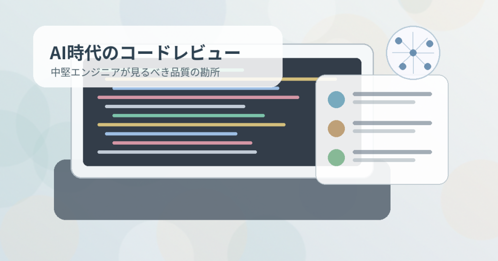 AIコーディング時代のコードレビュー設計：中堅エンジニアが見るべき品質の勘所