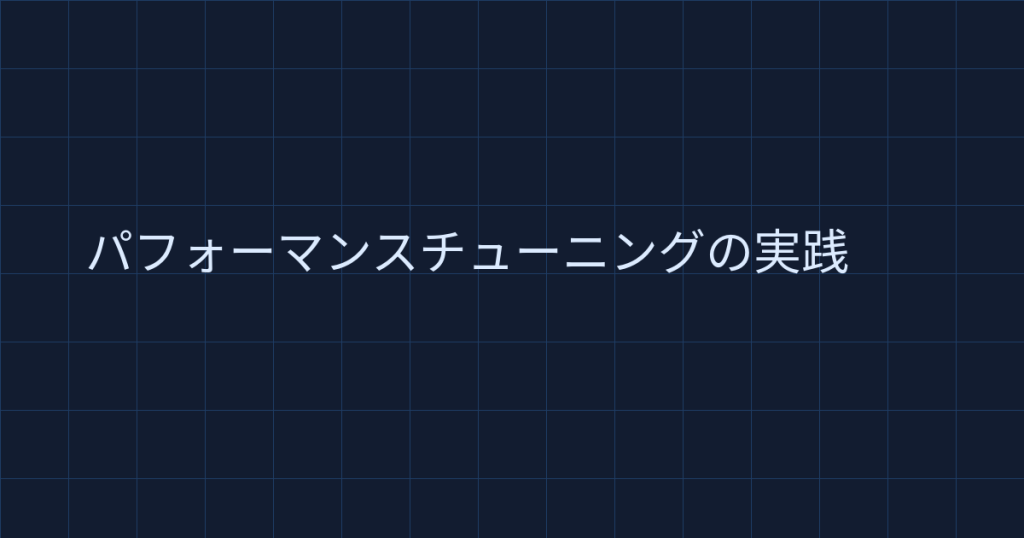パフォーマンスチューニングの実践：中堅エンジニアが押さえるべき原則と手順