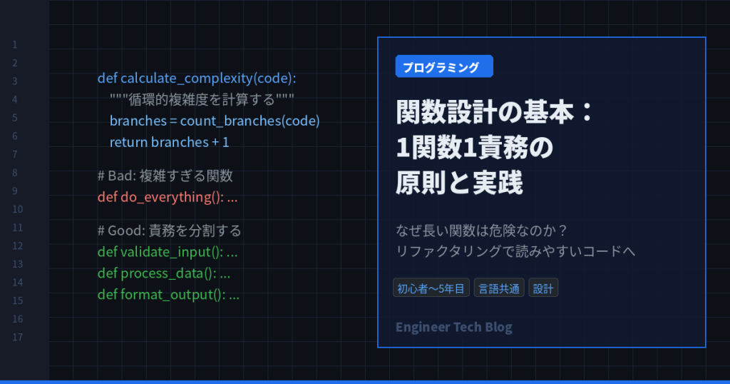 関数設計の基本：1関数1責務の原則と実践